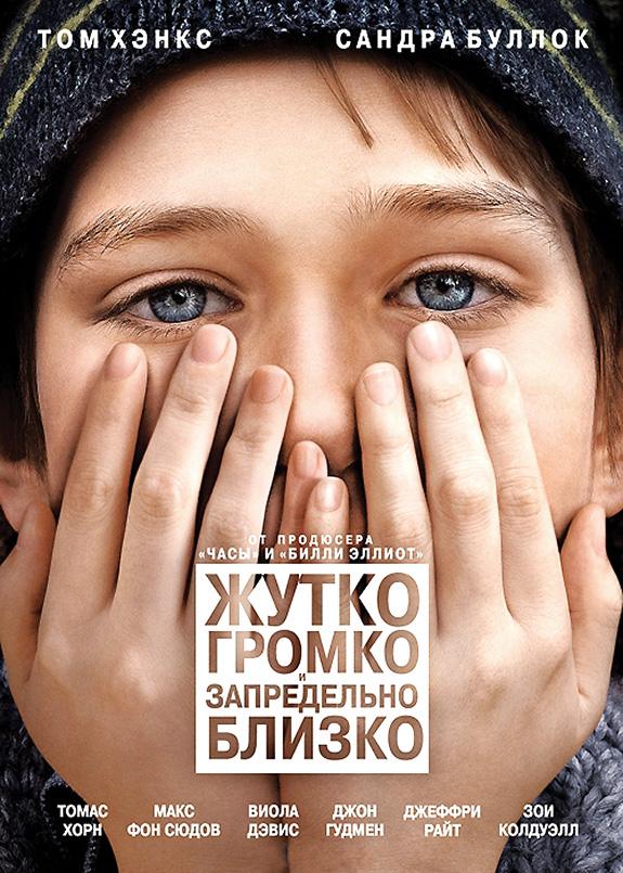 Фильм Жутко громко и запредельно близко 2011 смотреть онлайн