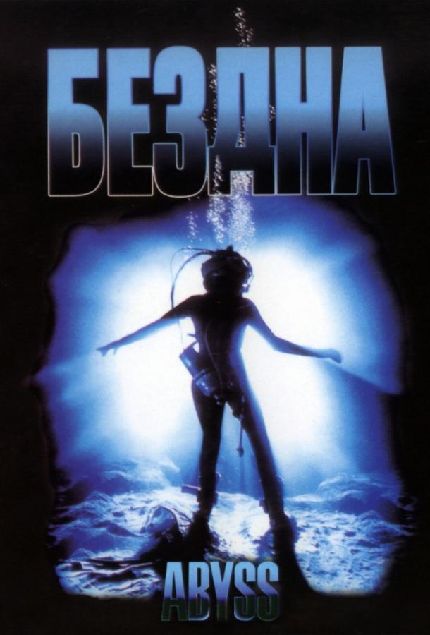 Фильм Бездна (1989) смотреть онлайн в качестве HD