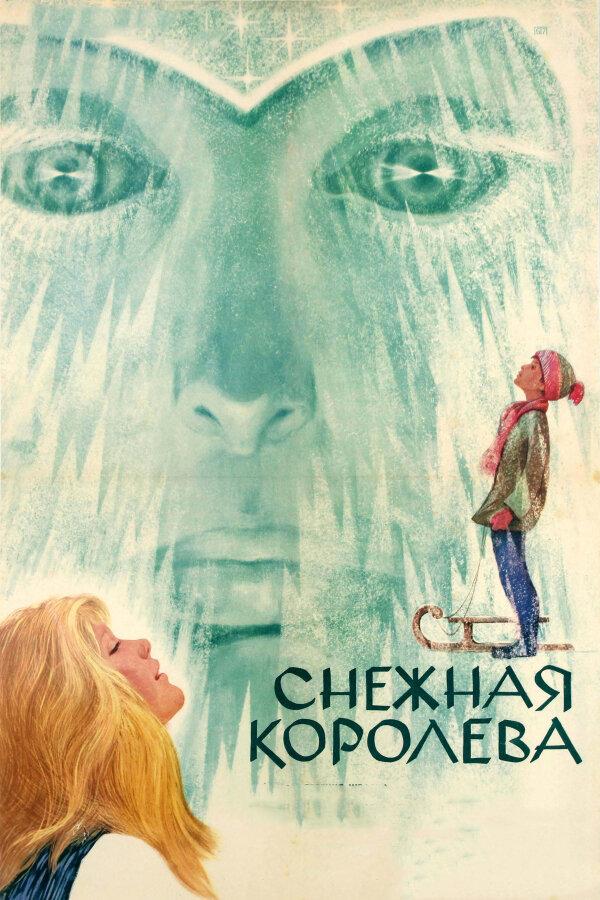 Фильм Снежная королева 1966 смотреть онлайн с Натальей Климовой и Николаем Боярским