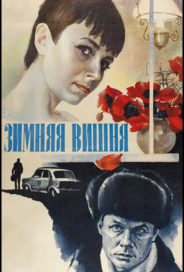 Фильм Зимняя вишня 1985 года смотреть онлайн
