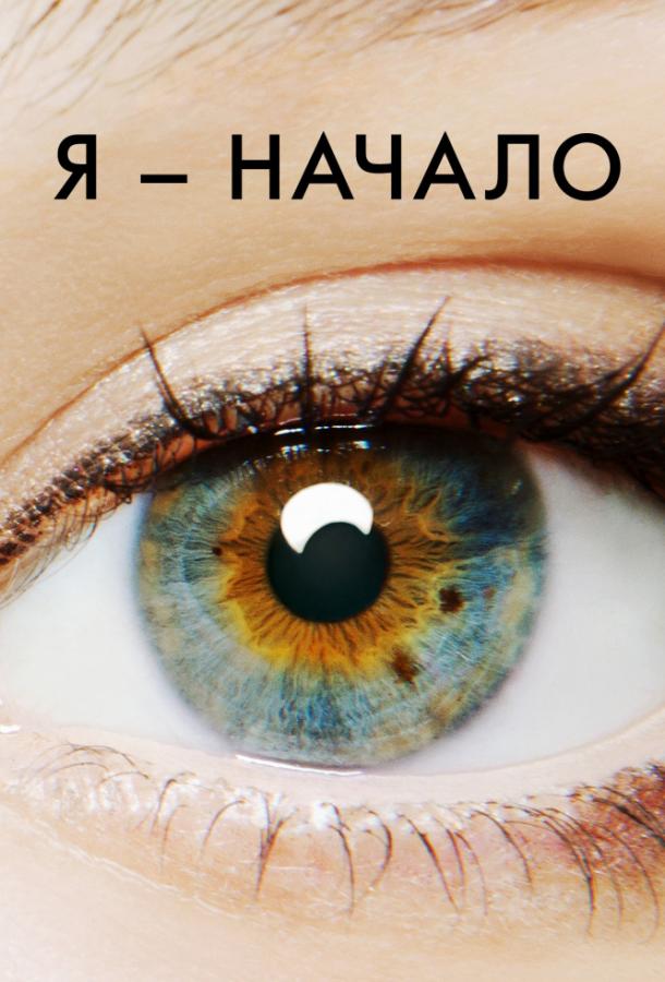 Фильм Я – начало 2014 смотреть онлайн с Майклом Питтом и Стивеном Яном